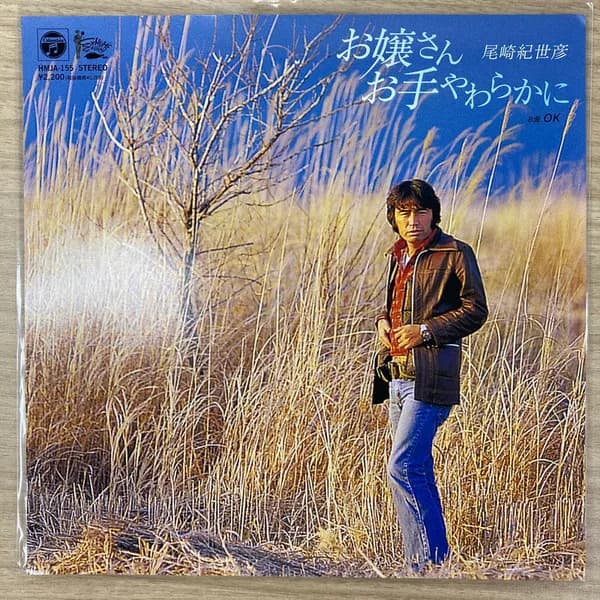 お嬢さんおてやわらかに / OK